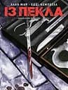 Із Пекла. Колекційне видання. Книга 1 - Алан Мур