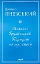 Михайло Грушевський. Портрет на тлі епохи - Данило Яневський