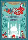 Повітряний замок - Діана Вінн Джонс