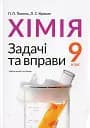 Хімія. Задачі та вправи. Навчальний посібник 9 клас