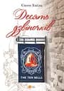 Десять дзвіночків - Євген Хміль