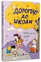 Книга дитяча Дорогою до школи, автор Диво-Юдіна А., видавництво АРТ, АРТ24102У