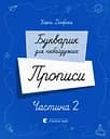 Букварик для небайдужих. Прописи. Частина 2 - Уляна Добріка