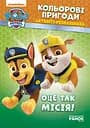 Книжка-раскраска Щенячий патруль "Вот это миссия!" 228003 на укр. языке