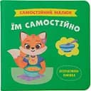 Самостійний малюк. Їм самостійно - Катерина Столяренко  (F00031719)