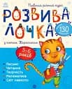 Розвивалочка з котом Тарасиком. 5-6 років - Юлія Каспарова