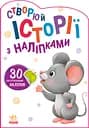 Книга Історії з наліпками, Мишенятко (українською)