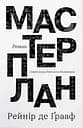 Мастерплан. Роман - Рейнір де Ґрааф