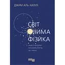 Мир глазами физика - Джим Аль-Халили
