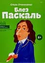 Блез Паскаль - Ольга Опанасенко
