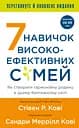 7 навичок високоефективних сімей. Як створити гармонійну родину у цьому бентежному світі - Стівен Р. Кові