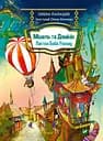 Мішель та Домінік. Пастки Боба Упсвау - Олена Палашек