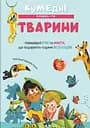 Кумедні тварини - Кароліна Ґрос