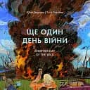 Ще один день війни. Візуальний щоденник - Юлія Твєрітіна