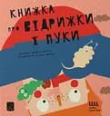 Книжка про відрижки і пуки - Маріона Толоса Сістере
