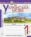 Украинский язык. 1 класс. Тетрадь по письму и развитию связной речи. Пропис. Часть 1
