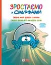 Смурф, який боявся темряви. Смурф, якому все випадало з рук - None Peyo