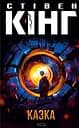 Казка - Стівен Кінг