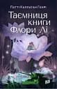 Таємниця книги Флори Лі - Патті Каллаган Генрі