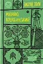 Михайло Коцюбинський. Вибрані твори - Михайло Коцюбинський