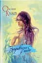 Задивлена в небо. Поезії - Оксана Кузів