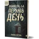 Книга Вбивство на Перунів день - Павло Пігуль (Віхола)