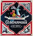 Оленячий експрес. Різдвяна мандрівка - Моді Пауелл-Так