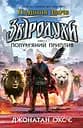Звіродухи. Падіння звірів. Полум’яний приплив. Книга 4 - Джонатан Окс'є