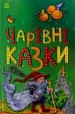 Казкова мозаїка. Чарівні казки