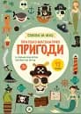 Піратсько-математичні пригоди (+ наліпки)