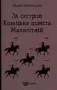 За сестрою. Козацька помста. Малолітній - Андрій Чайковський