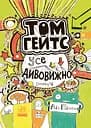 Усе дивовижно (мабуть) - Ліз Пічон