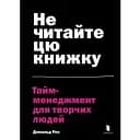 Не читайте эту книгу. Тайм-менеджмент для творческих людей - Дональд Росс
