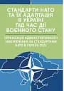 Стандарти НАТО та їх адаптація в Україні під час дії воєнного стану. Організація адміністративного забезпечення за стандартами НАТО в Україні 2022