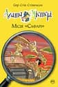 Агата Містері. Місія Сафарі - Стів Стівенсон