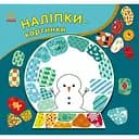 Детская книжечка с наклейками «Рождество» 668012, 8 страниц