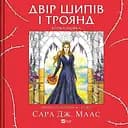 Розмальовка Двір шипів і троянд