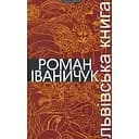 Львівська книга - Роман Іваничук