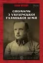 Спомини з Української Галицької Армії - Степан Шухевич