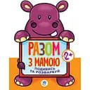 Книга Книжковий хмарочос Подивися і розфарбуй Гіппо (403129)