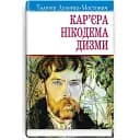 Книга Кар'єра Нікодема Дизми. Скарби - Тадеуш Доленга-Мостович (Знання)