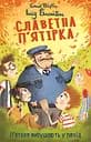 Славетна п’ятірка. Книга 10. П’ятеро вирушають у похід - Інід Блайтон