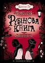 Рубінова книга - Керстін Ґір