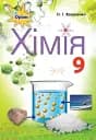 Хімія 9 клас
