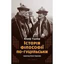 Історія філософії по-гуцульськи - Юзеф Тішнер