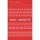 Книга Ромео і Джульєтта. Серія Шкільна бібліотека - Вільям Шекспір (BookChef)
