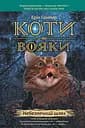 Коти-вояки. Небезпечний шлях - Ерін Гантер