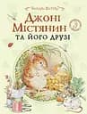 Джонні Містянин та його друзі - Беатрікс Поттер