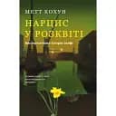 Нарцисс на высоте: Альтернативная история селфи - Мэтт Кохун