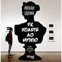 Як ходити до музею - Йохан Ідема
